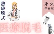 熱破壊式の医療脱毛おすすめクリニック8院！【永久保存版】